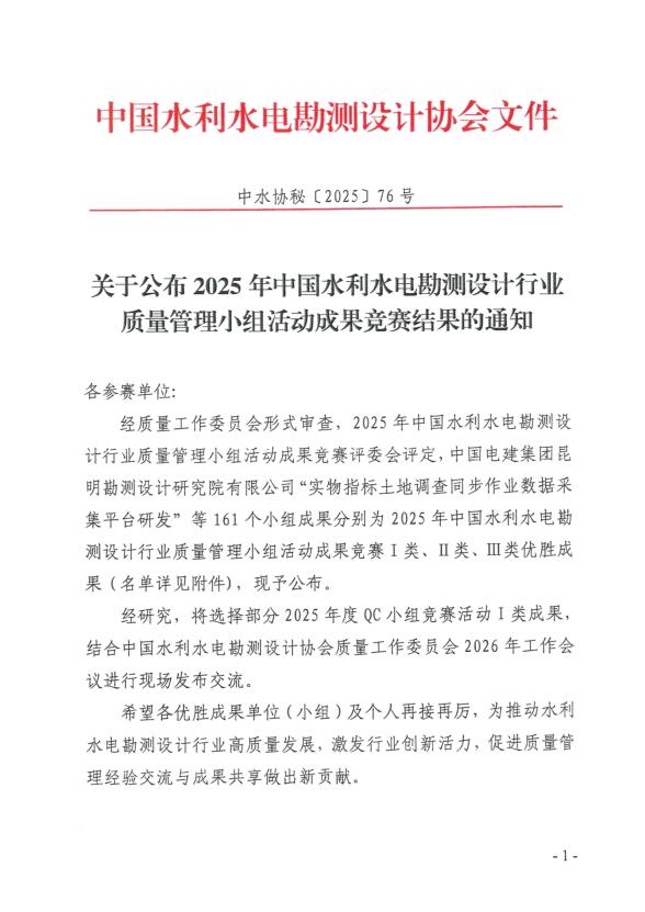 喜報！公司獲得2025年中國水利水電勘測設計行業(yè)質(zhì)量管理小組活動(dòng)成果競賽一等成果獎